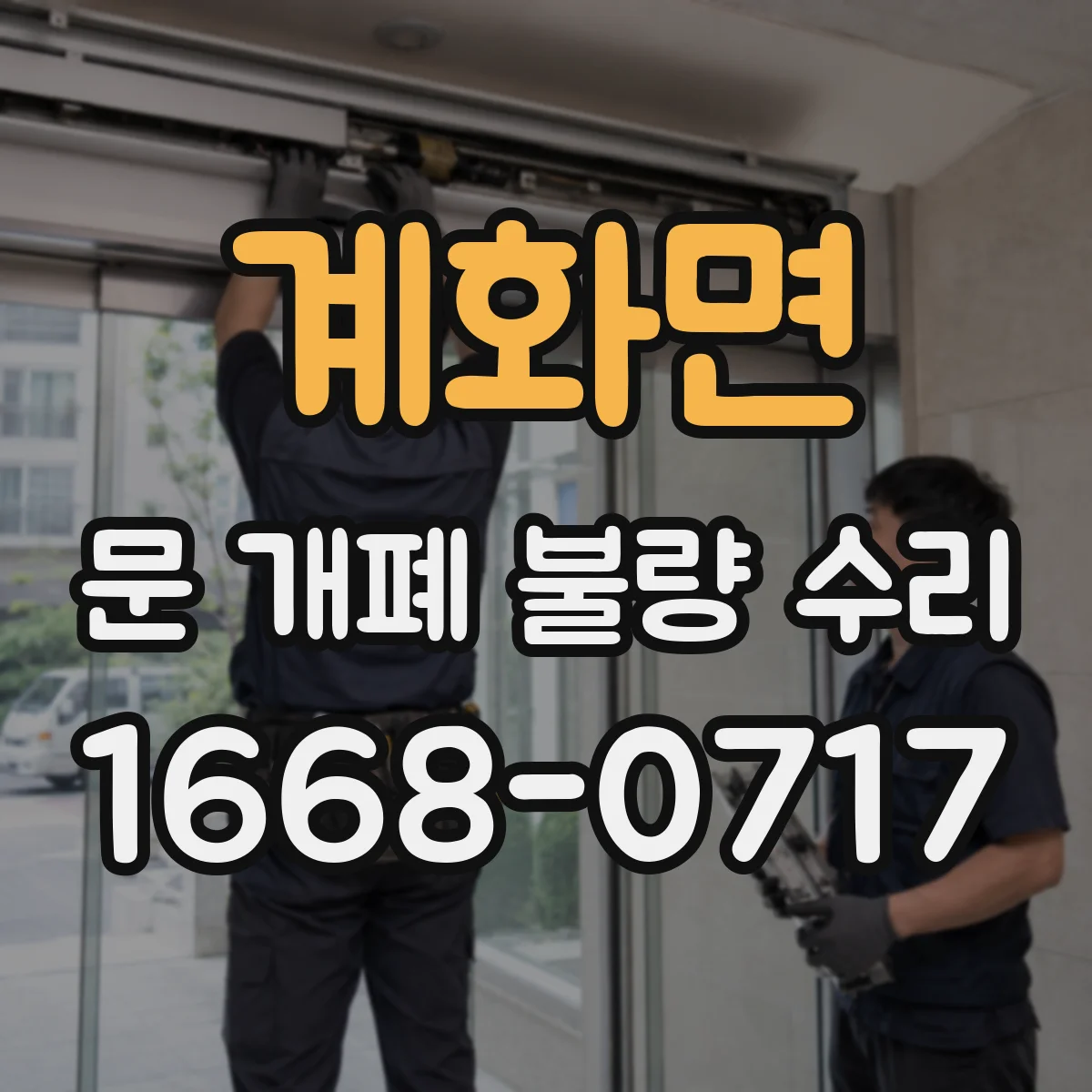 계화면 문 개폐 불량 수리