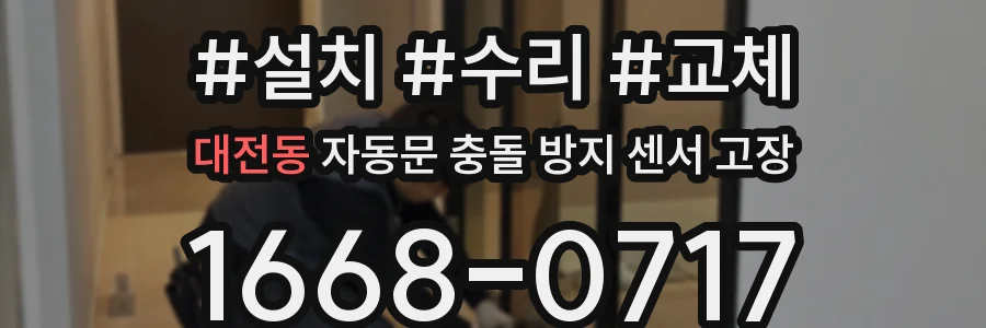 대전동 자동문 충돌 방지 센서 고장