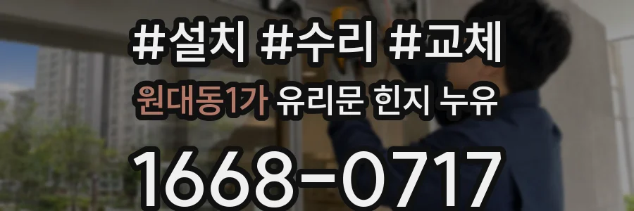 원대동1가 유리문 힌지 누유