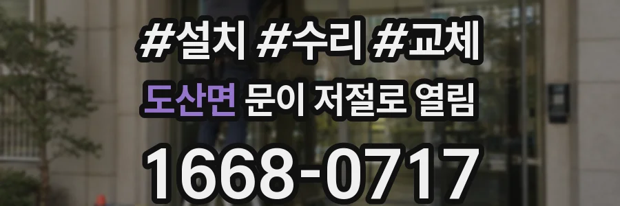 도산면 문이 저절로 열림