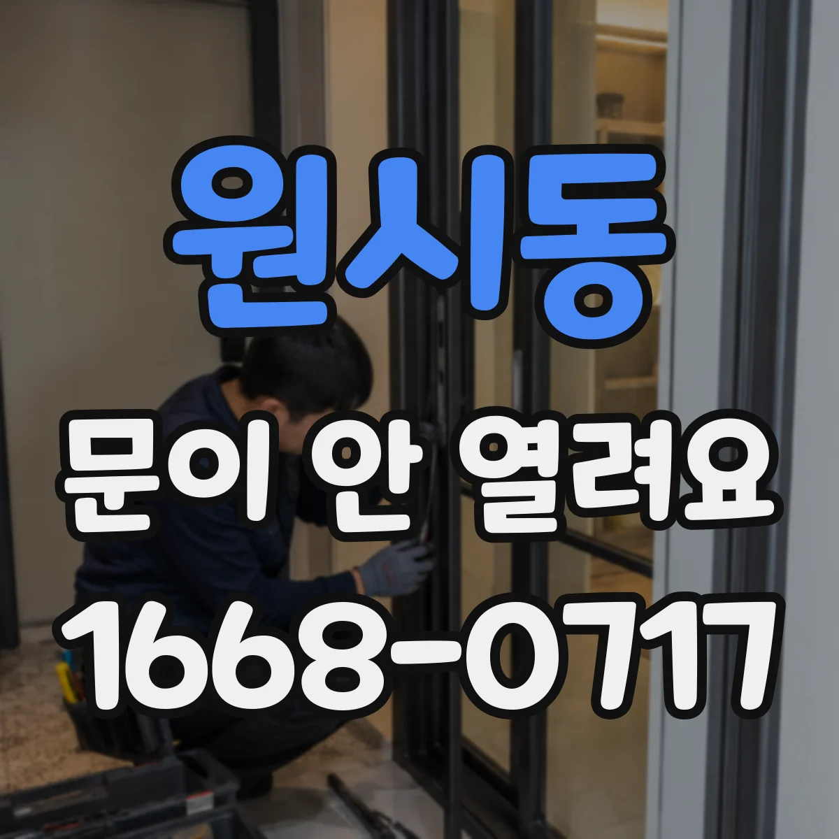 원시동 문이 안 열려요