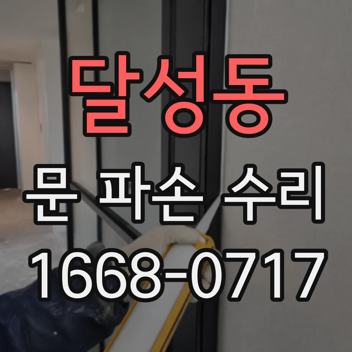 달성동 문 파손 수리