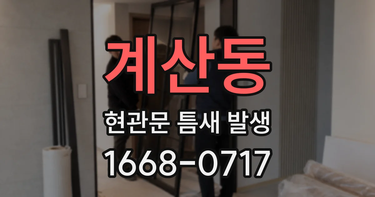 계산동 현관문 틈새 발생