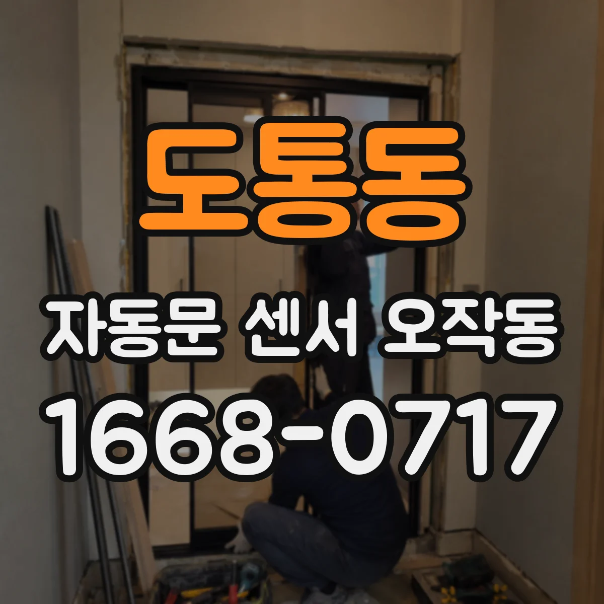 도통동 자동문 센서 오작동