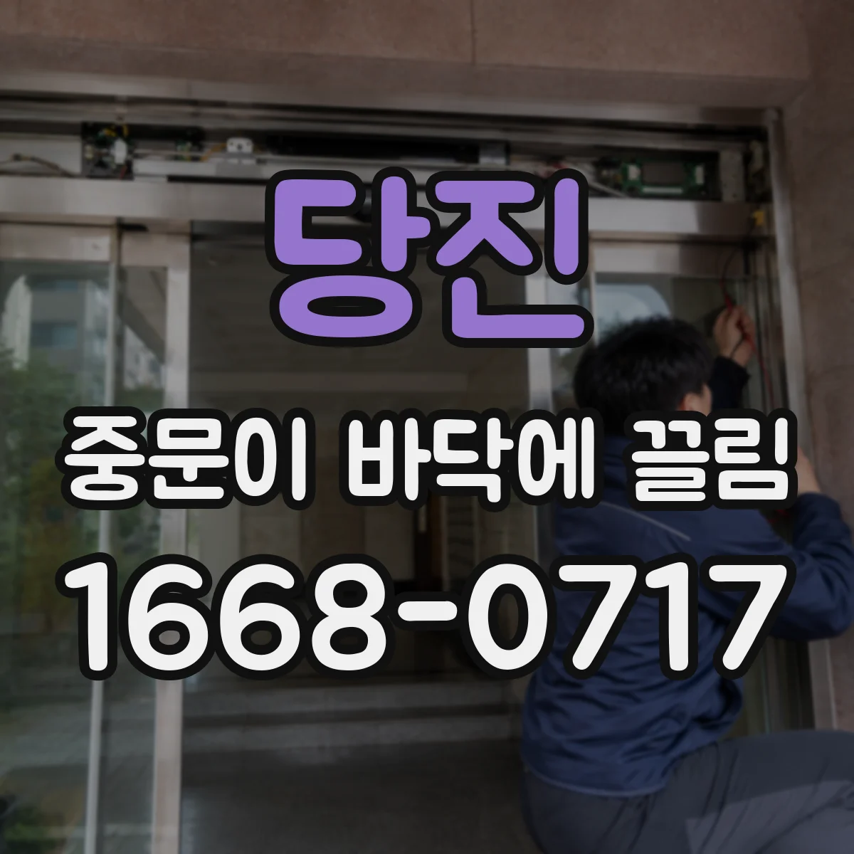 당진 중문이 바닥에 끌림 문짝 높이 조절 전, 평탄 문제 먼저 진단