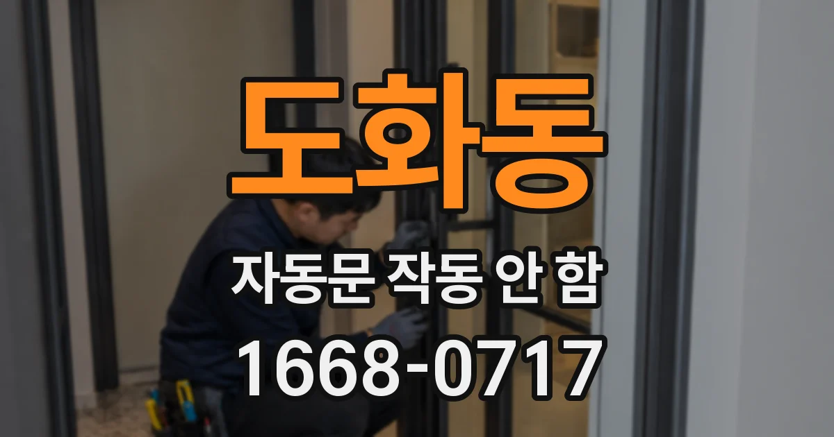 도화동 자동문 작동 안 함