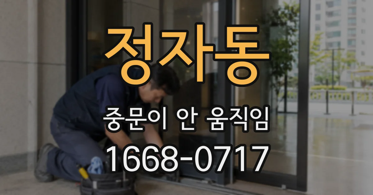 정자동 중문이 안 움직임