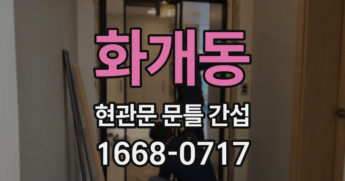 화개동 현관문 문틀 간섭