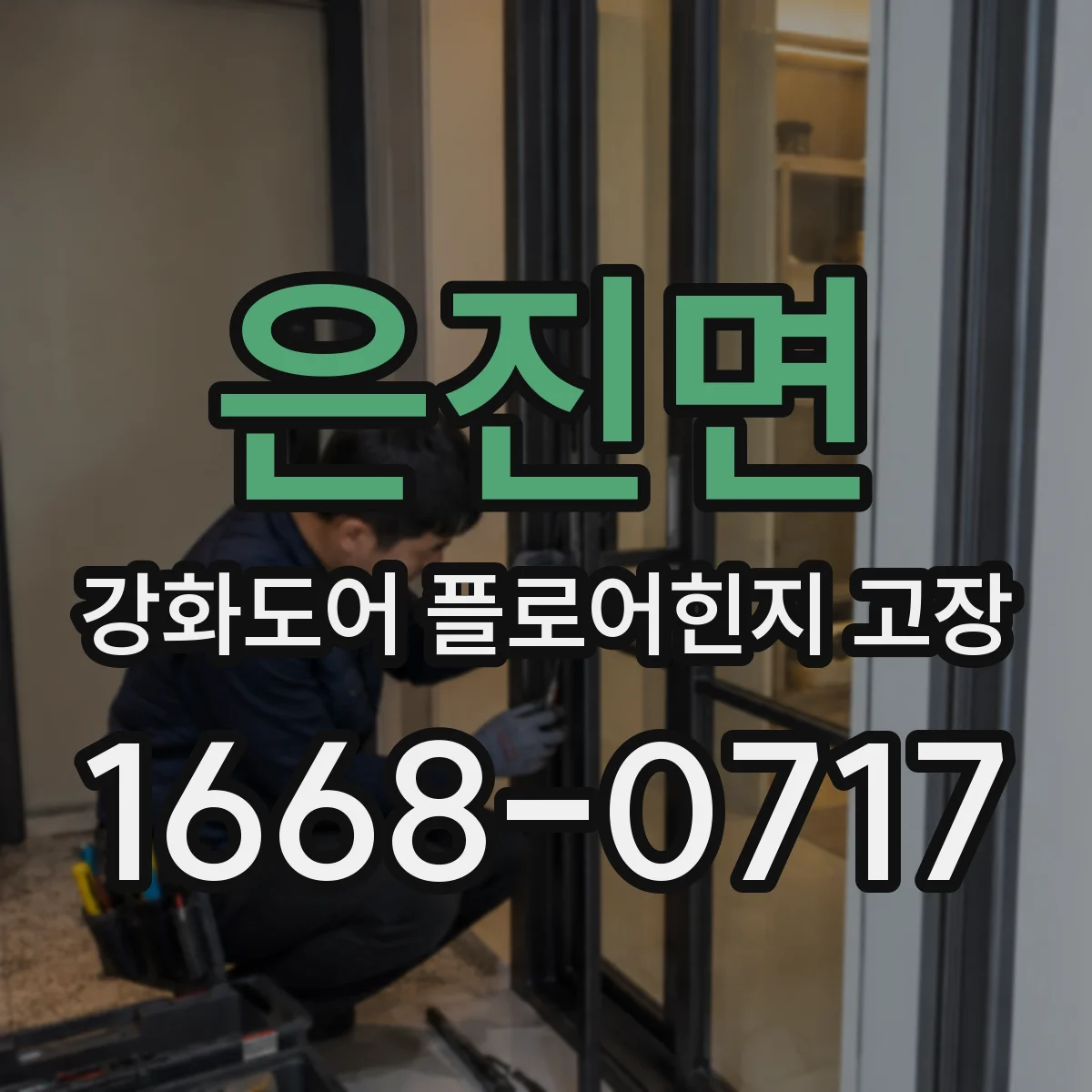 은진면 강화도어 플로어힌지 고장