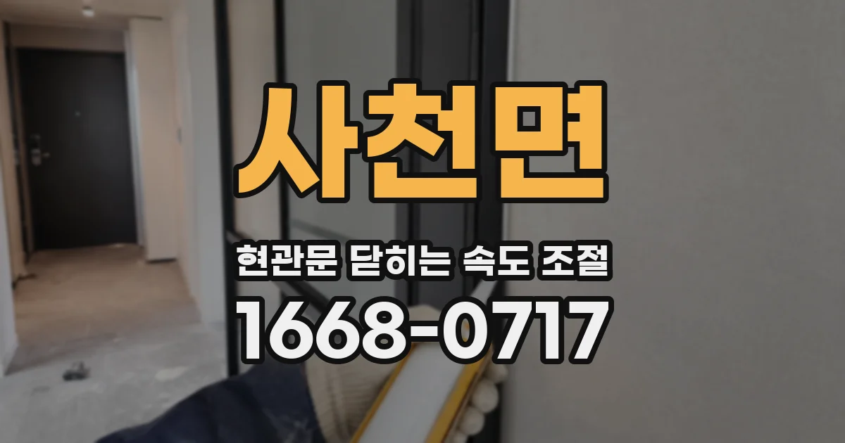 사천면 현관문 닫히는 속도 조절