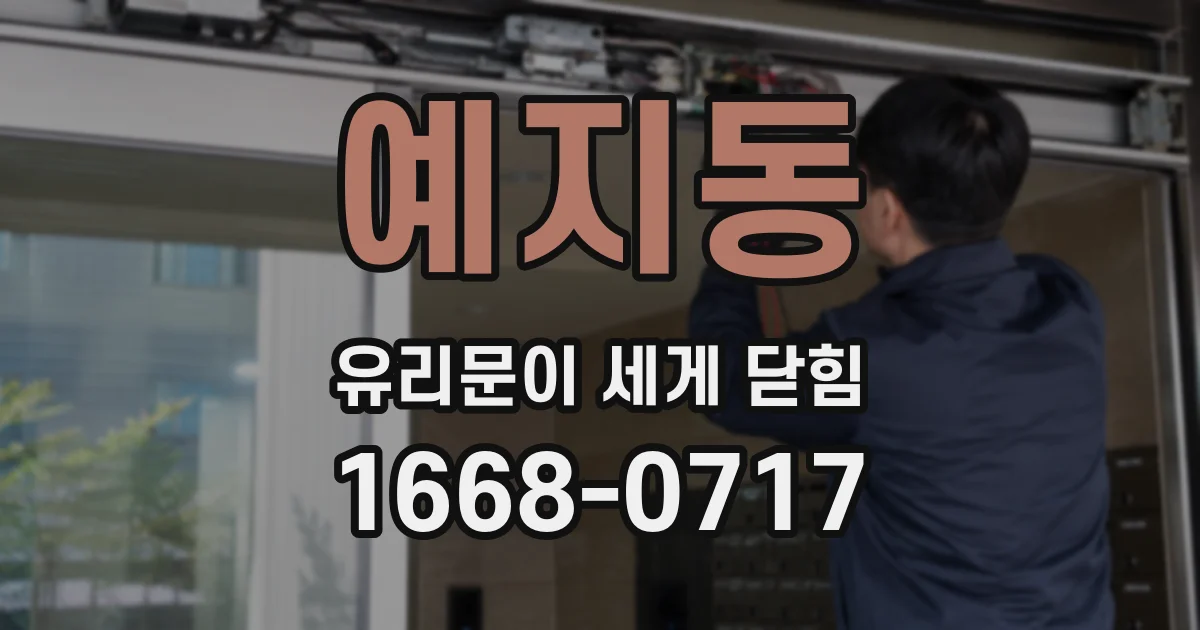 예지동 유리문이 세게 닫힘