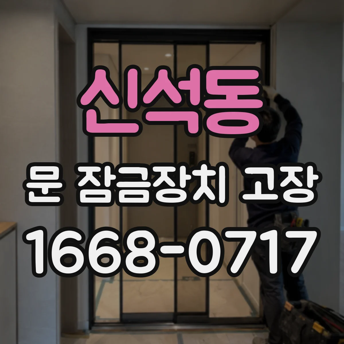 신석동 문 잠금장치 고장
