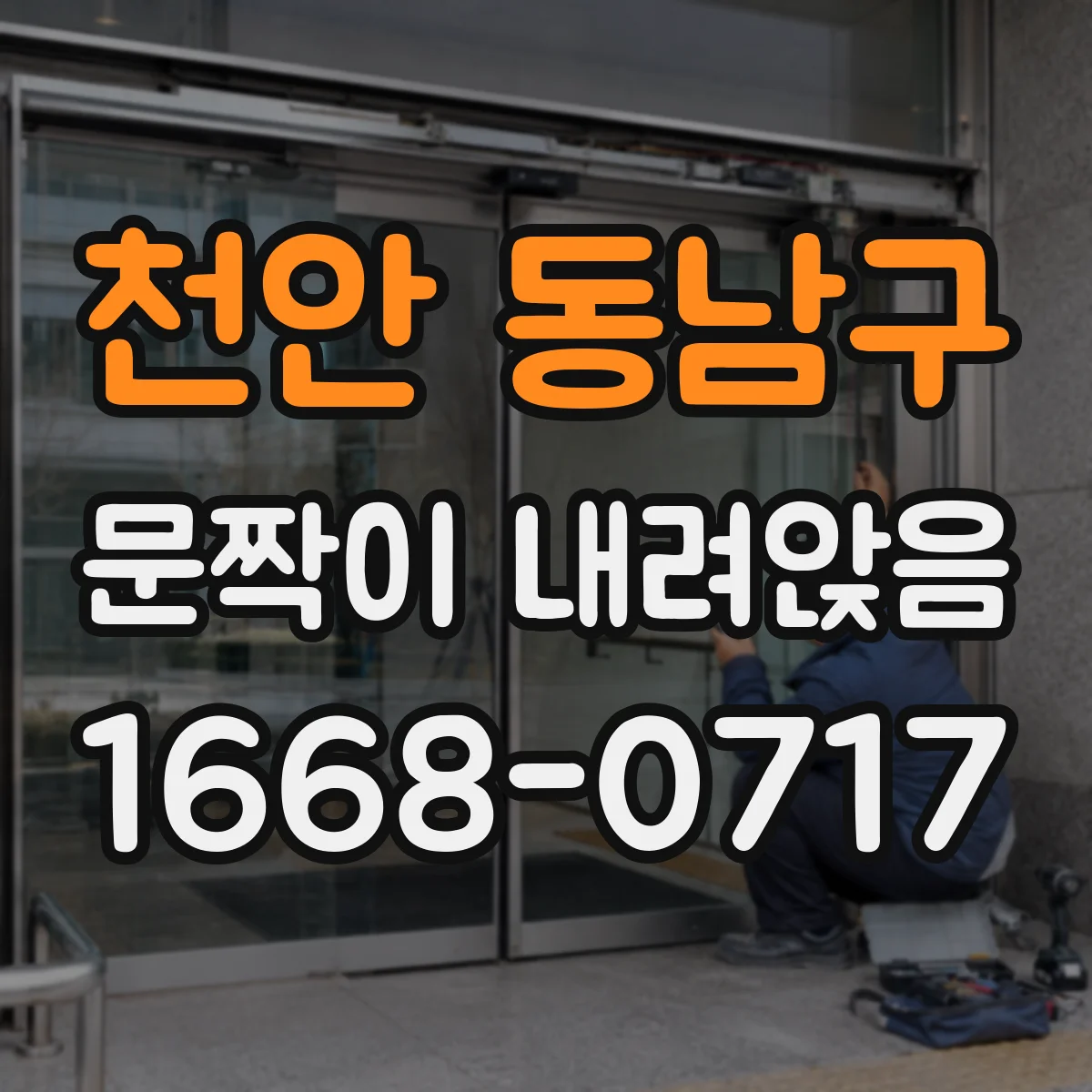 천안 동남구 문짝이 내려앉음