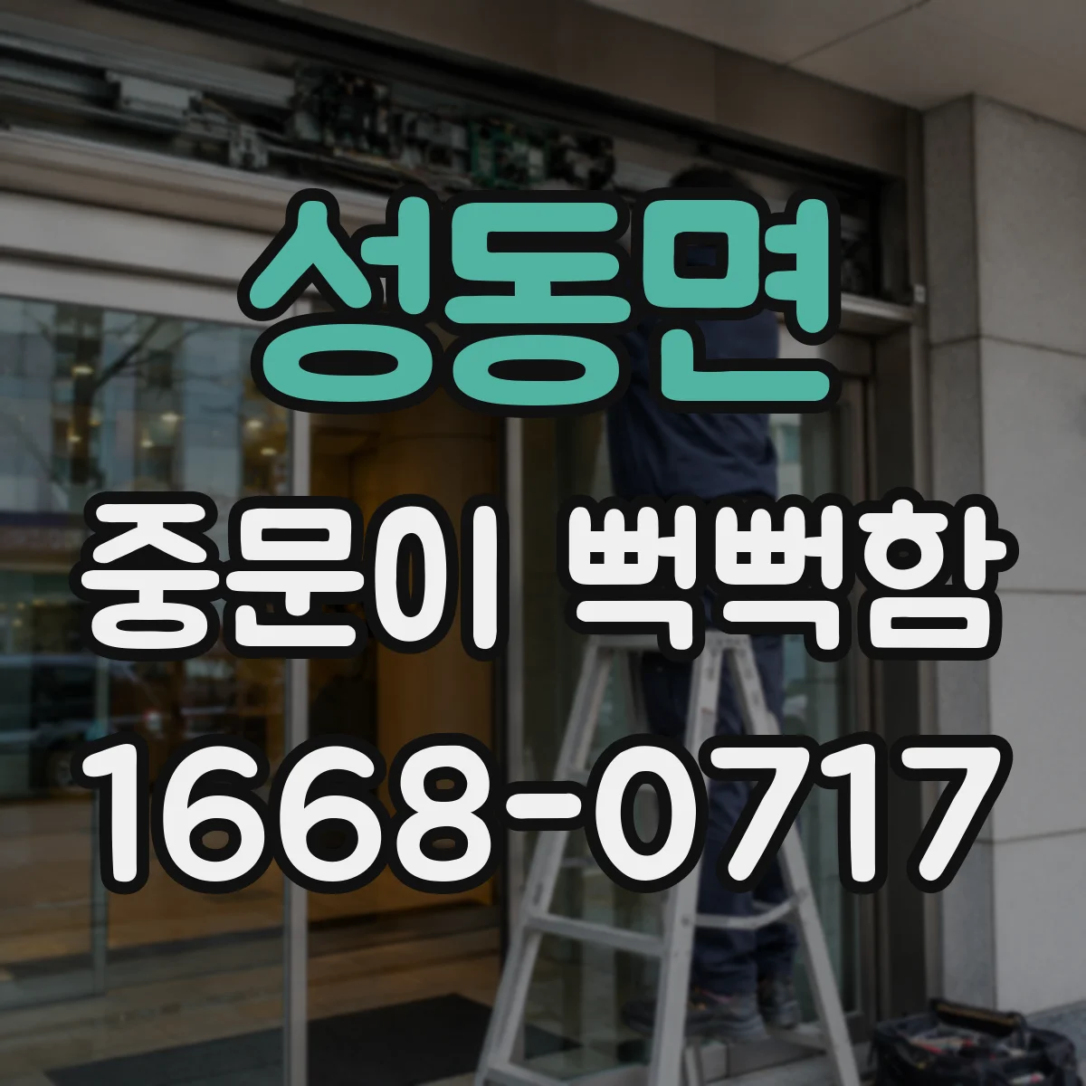 성동면 중문이 뻑뻑함
