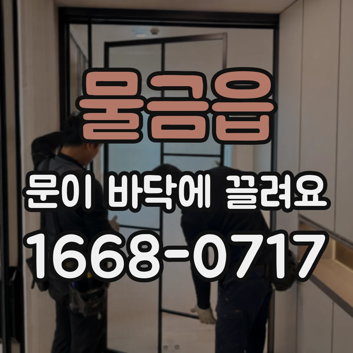 물금읍 문이 바닥에 끌려요