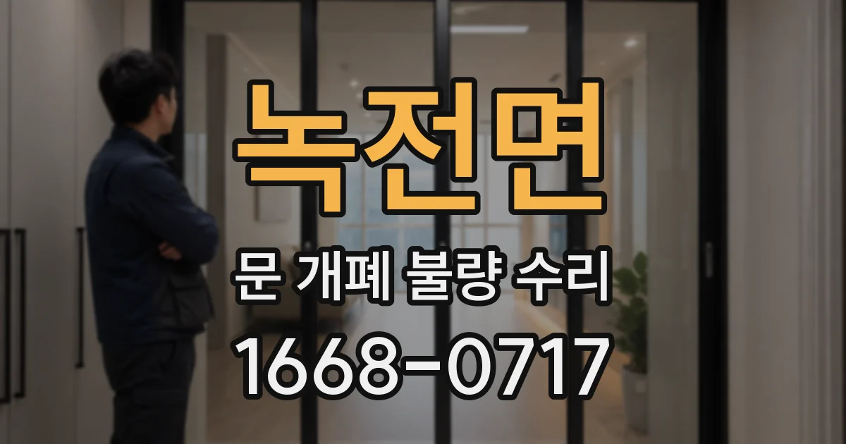 녹전면 문 개폐 불량 수리