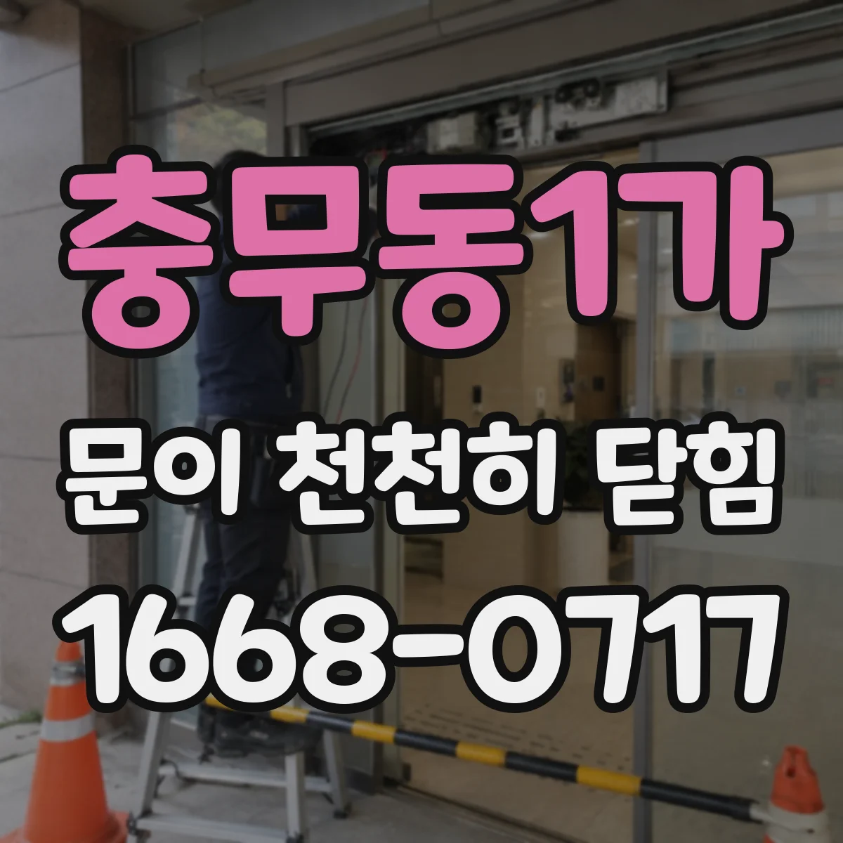 충무동1가 문이 천천히 닫힘