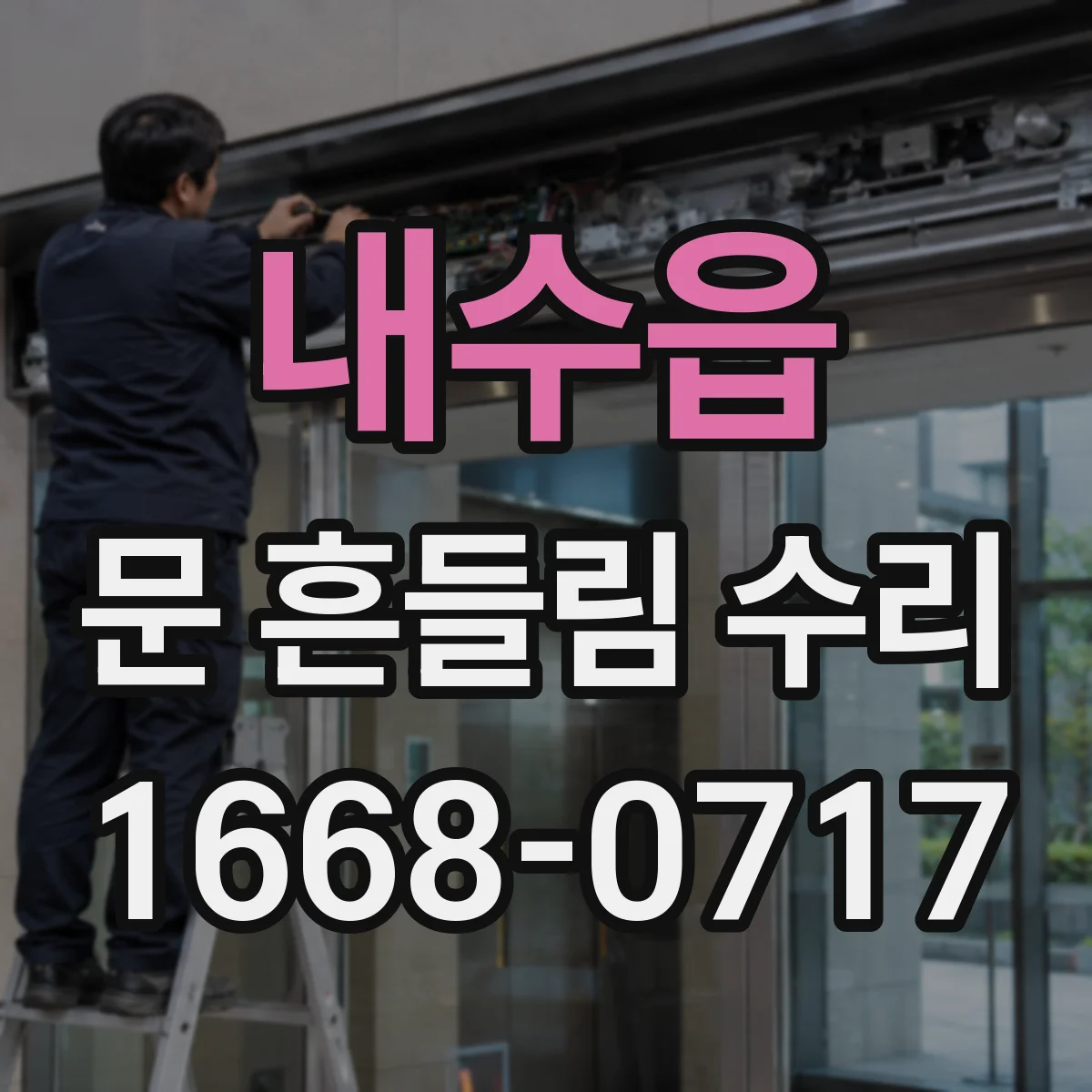 내수읍 문 흔들림 수리