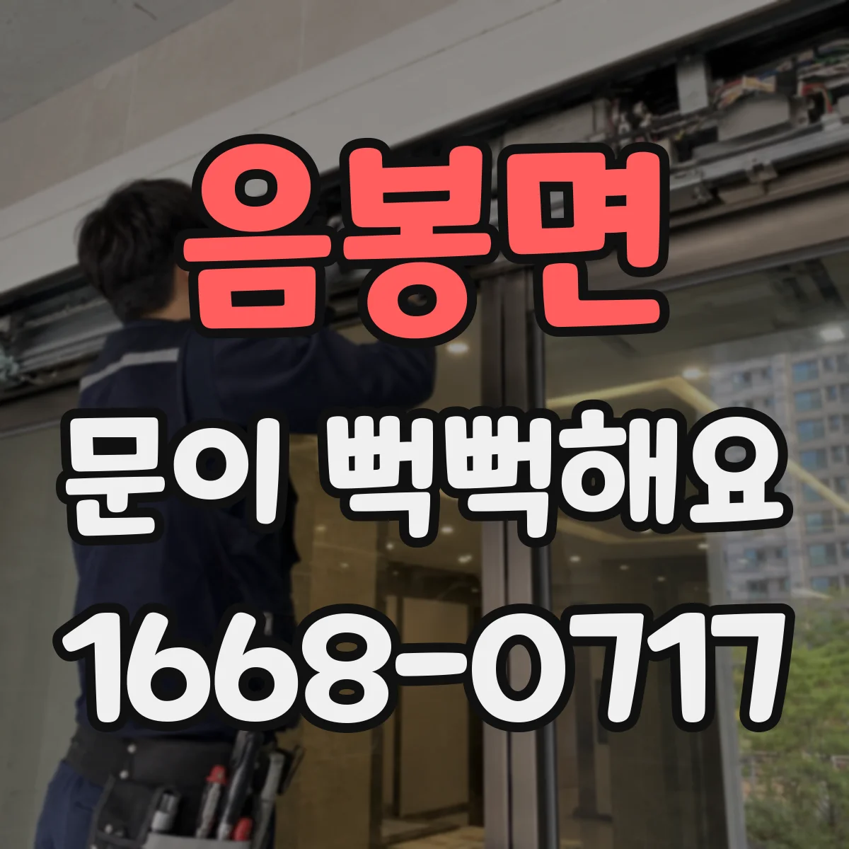 음봉면 문이 뻑뻑해요