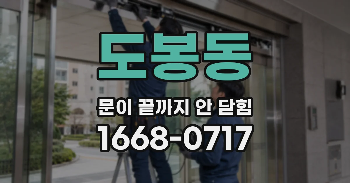 도봉동 문이 끝까지 안 닫힘