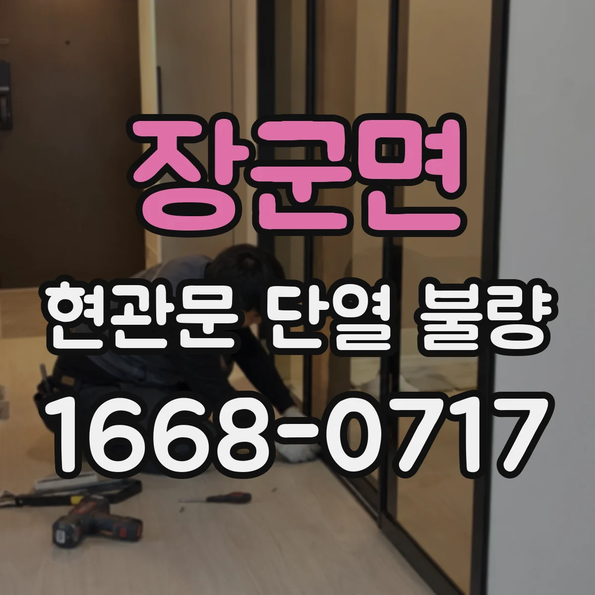 장군면 현관문 단열 불량