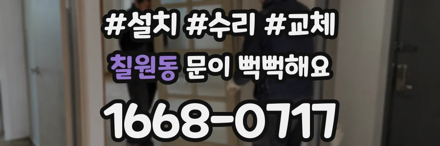 칠원동 문이 뻑뻑해요