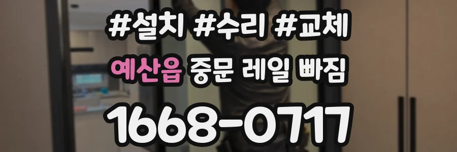 예산읍 중문 레일 빠짐