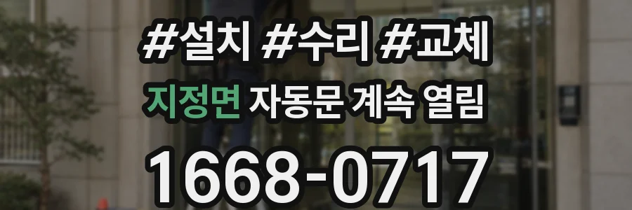 지정면 자동문 계속 열림