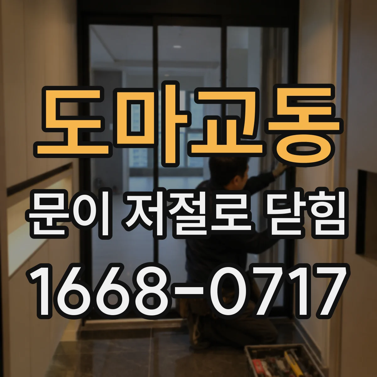 도마교동 문이 저절로 닫힘
