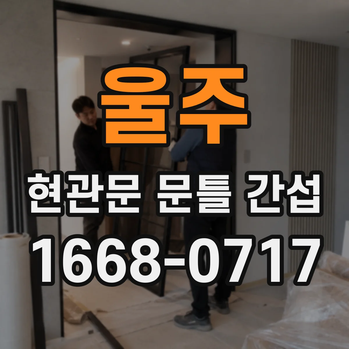 울주 현관문 문틀 간섭
