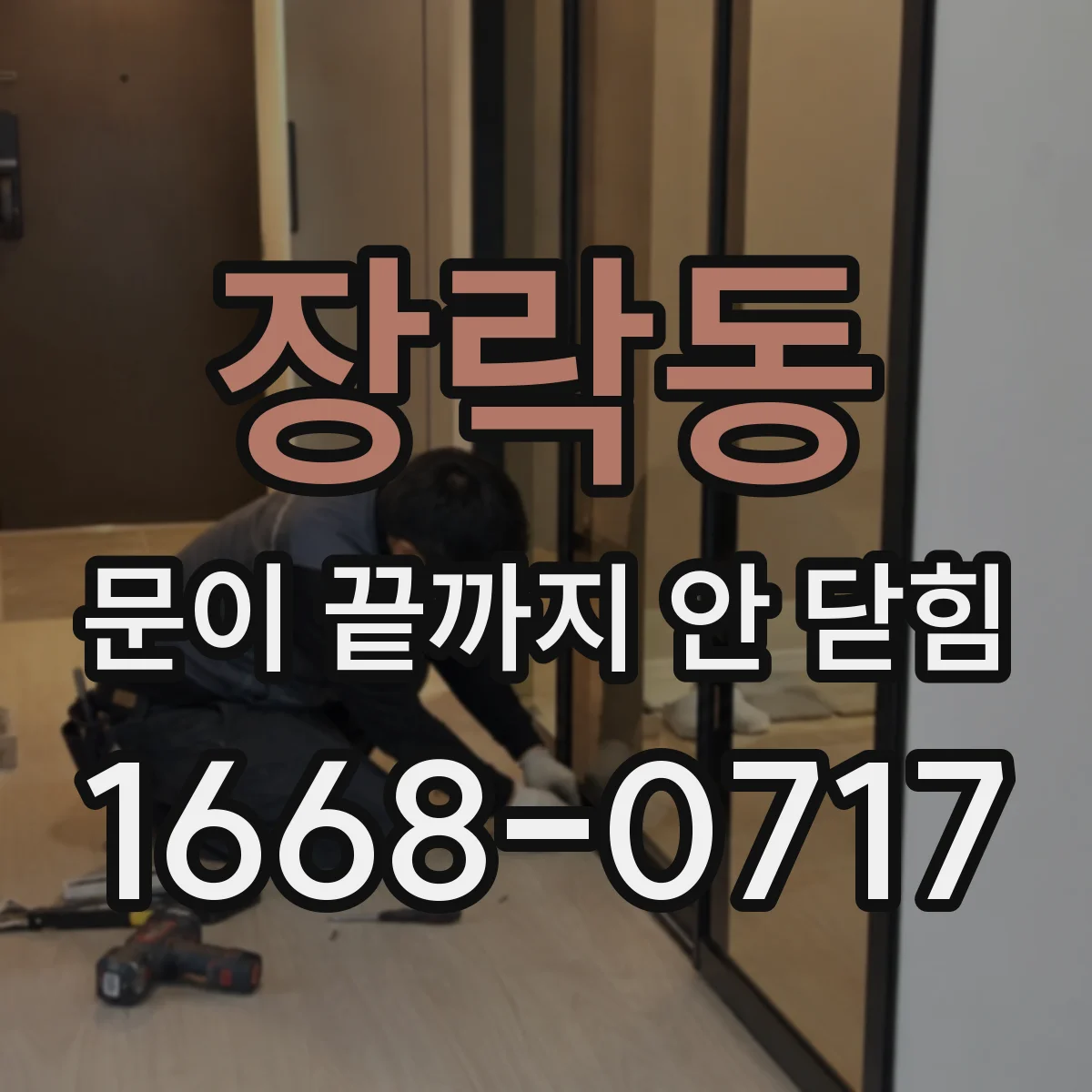 장락동 문이 끝까지 안 닫힘
