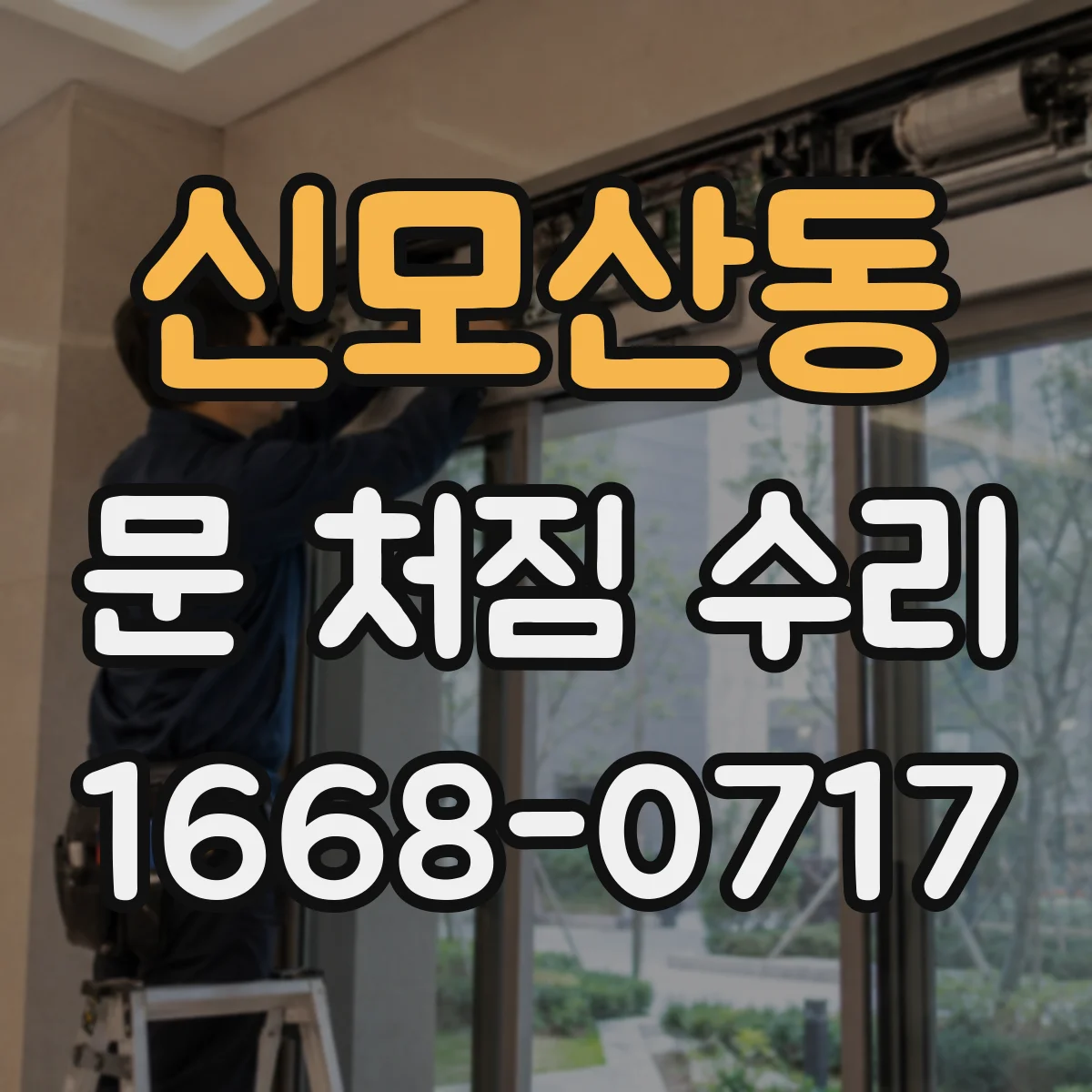 신모산동 문 처짐 수리