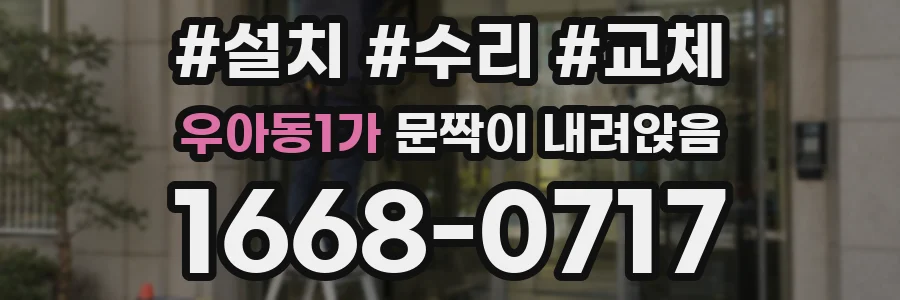 우아동1가 문짝이 내려앉음
