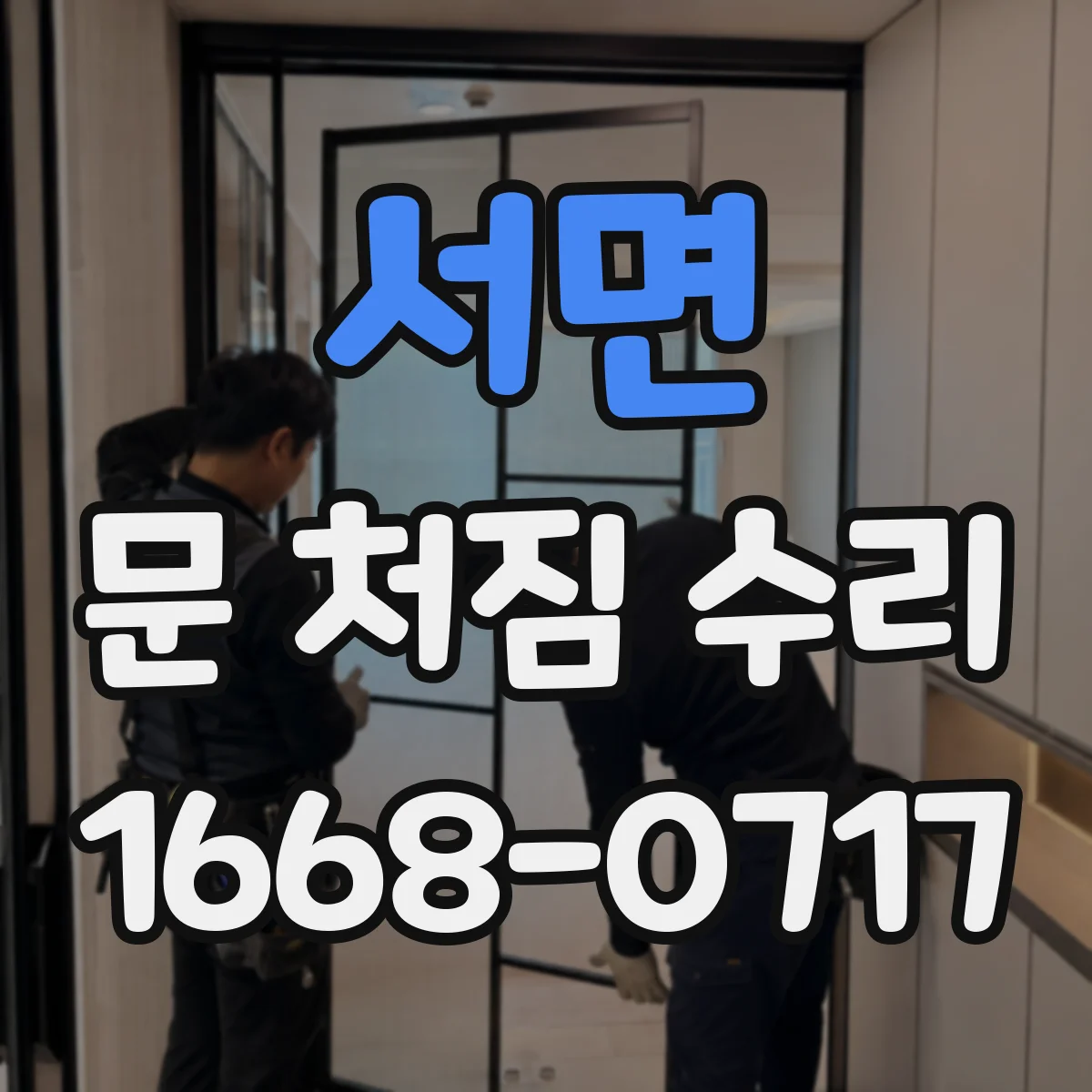 서면 문 처짐 수리