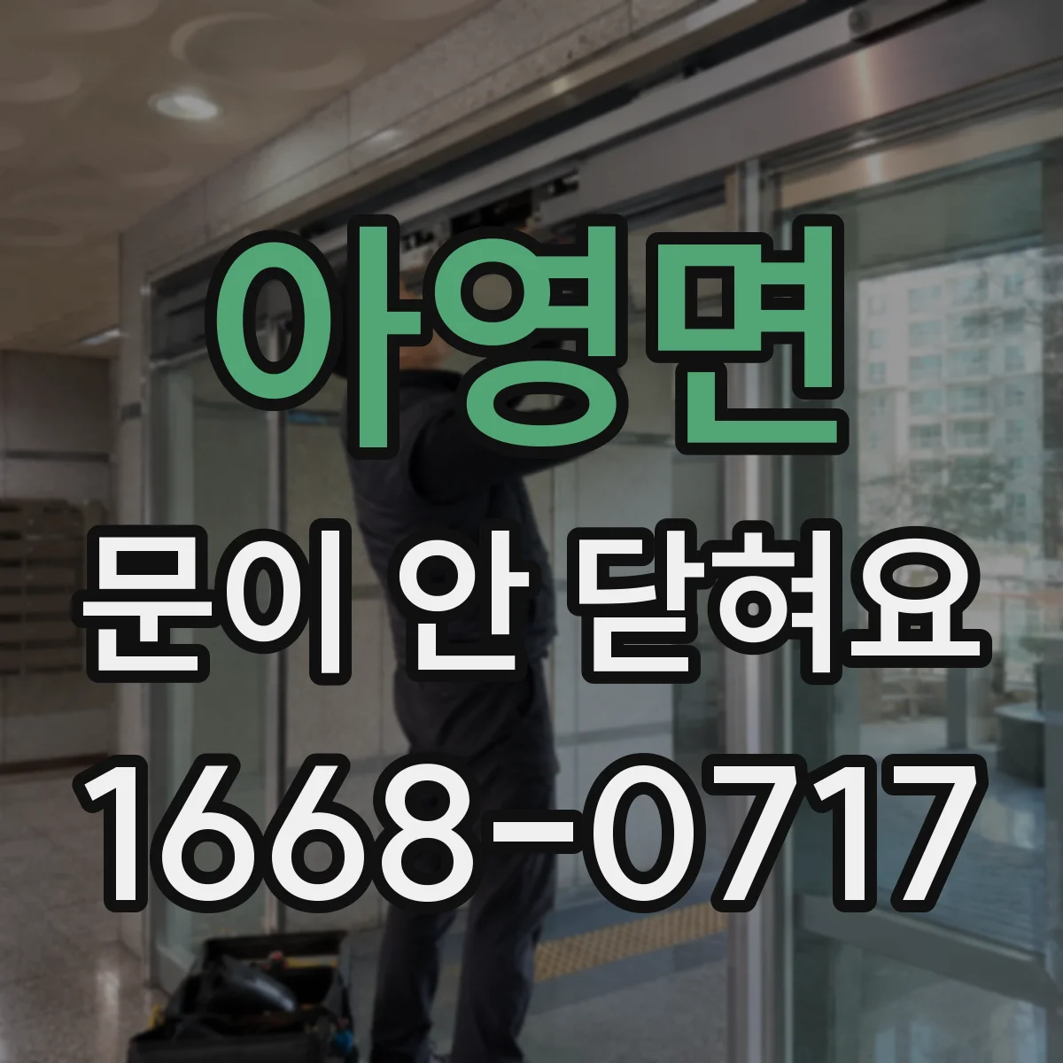 아영면 문이 안 닫혀요