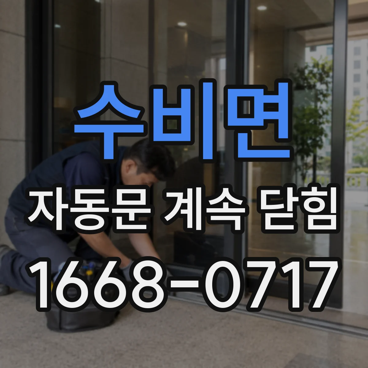 수비면 자동문 계속 닫힘