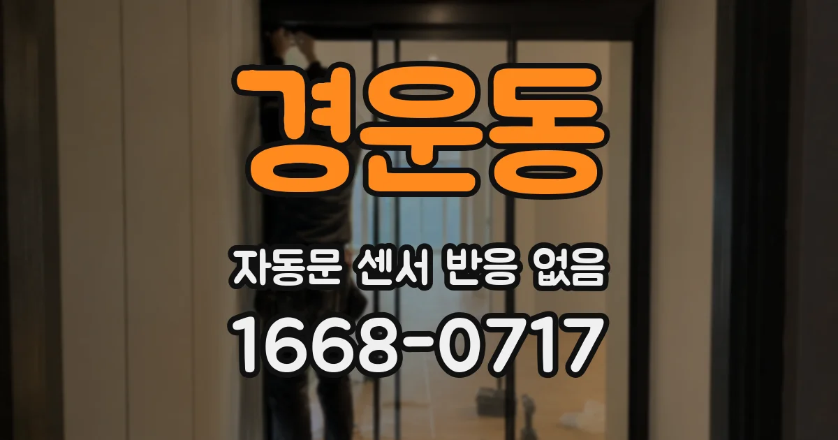 경운동 자동문 센서 반응 없음