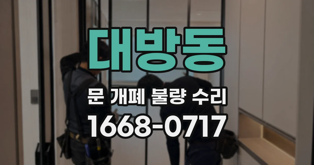 대방동 문 개폐 불량 수리