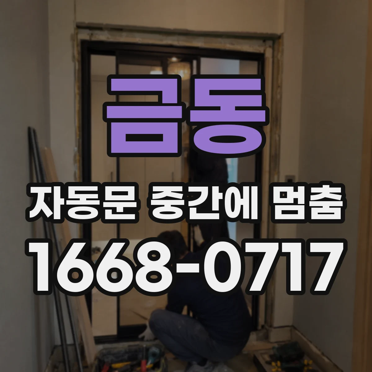 금동 자동문 중간에 멈춤