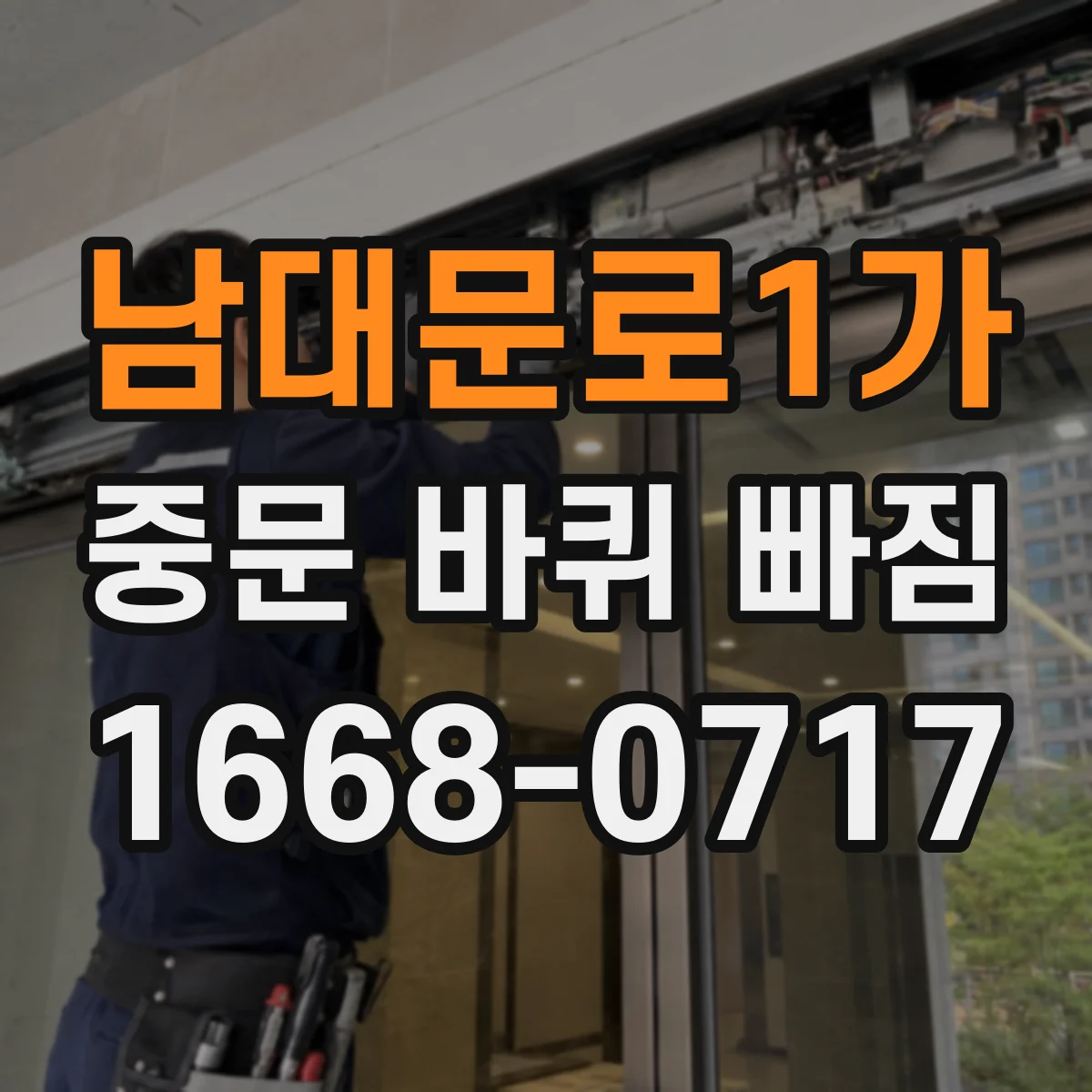 남대문로1가 중문 바퀴 빠짐