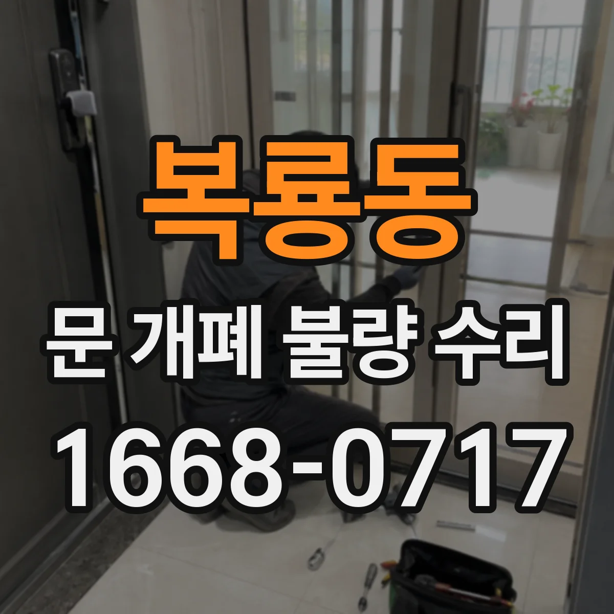 복룡동 문 개폐 불량 수리