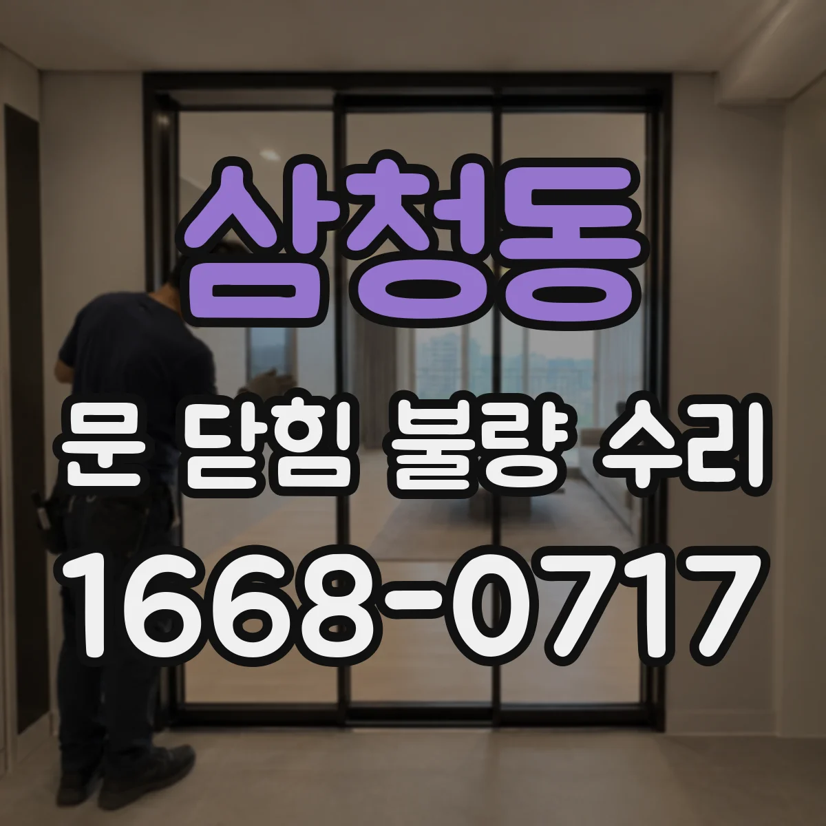 삼청동 문 닫힘 불량 수리