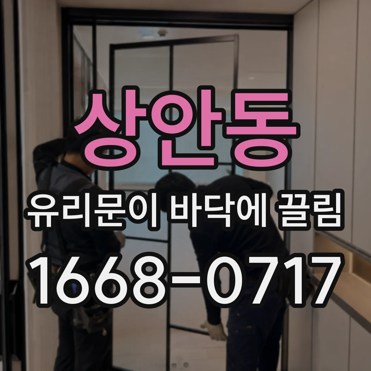 상안동 유리문이 바닥에 끌림