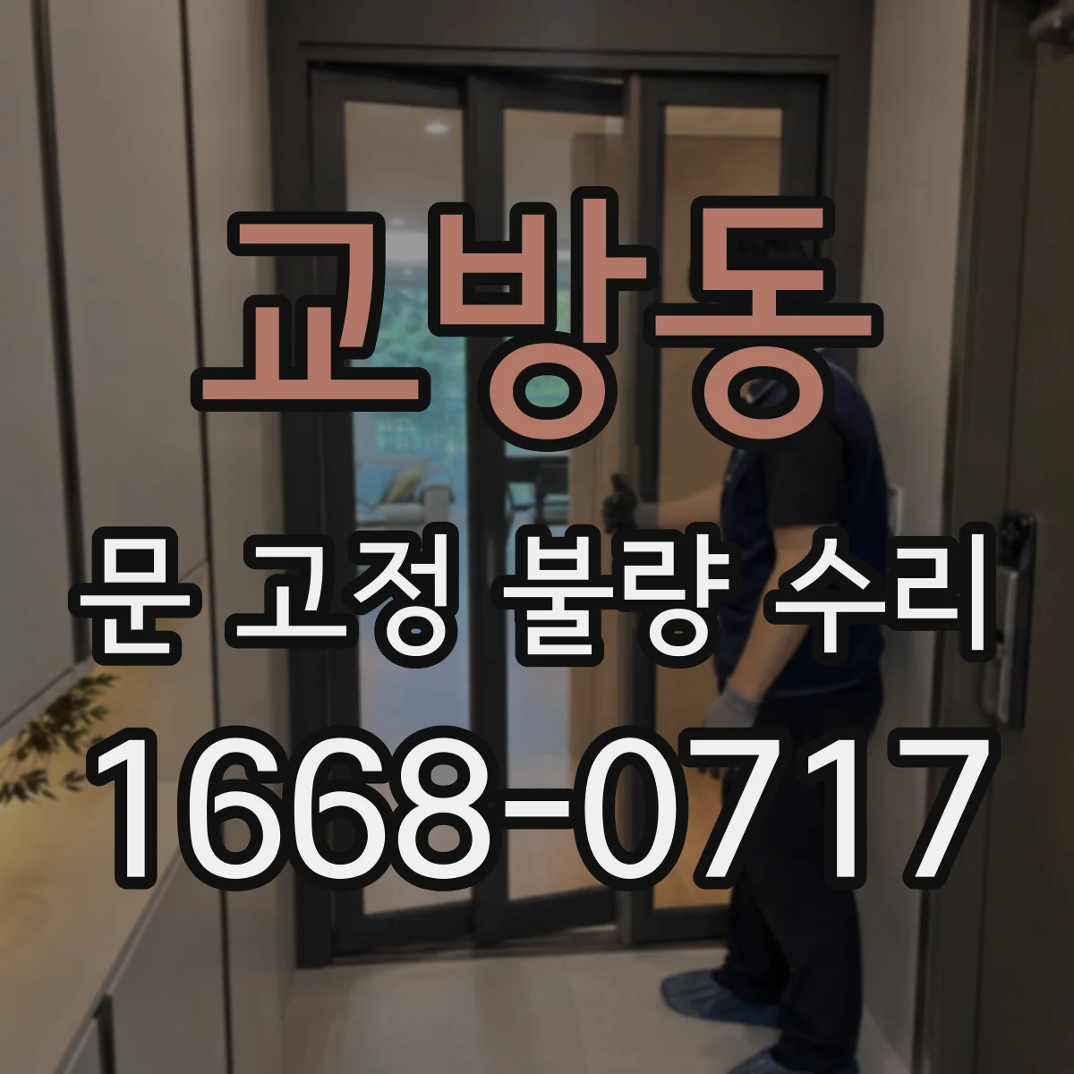 교방동 문 고정 불량 수리