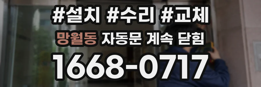 망월동 자동문 계속 닫힘