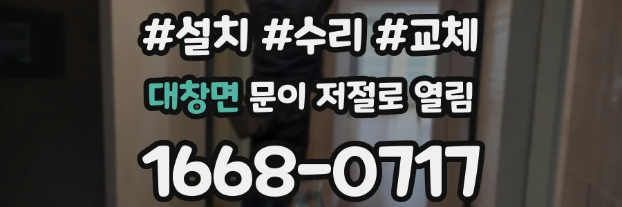 대창면 문이 저절로 열림