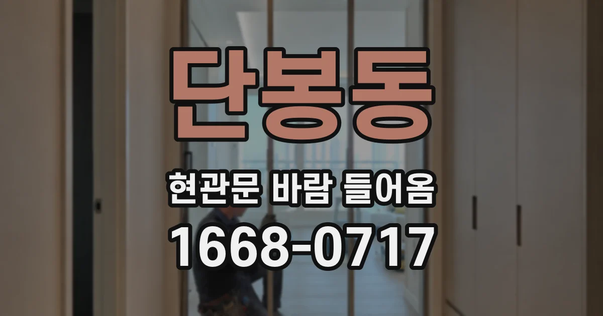 단봉동 현관문 바람 들어옴