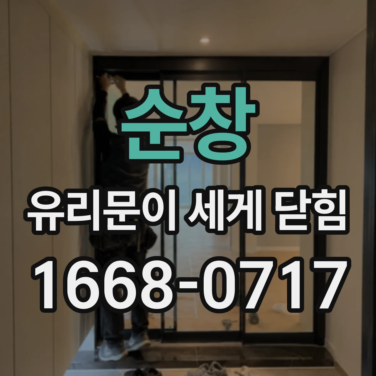 순창 유리문이 세게 닫힘 닫는 순간 진동으로 의심되는 유리 결함
