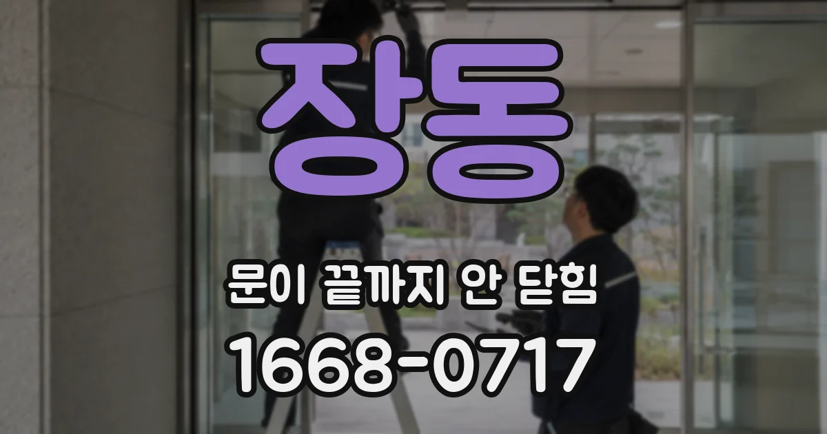장동 문이 끝까지 안 닫힘