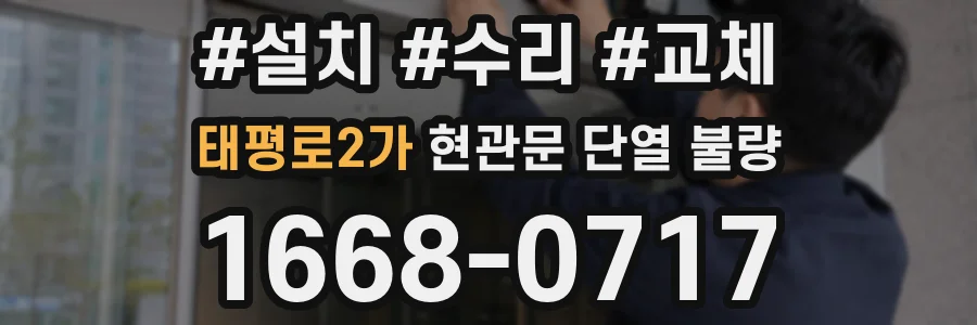 태평로2가 현관문 단열 불량
